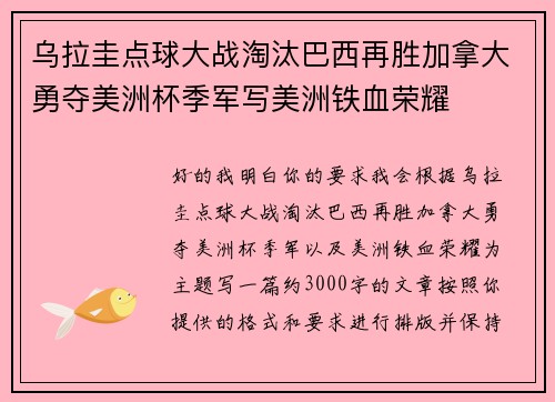 乌拉圭点球大战淘汰巴西再胜加拿大勇夺美洲杯季军写美洲铁血荣耀