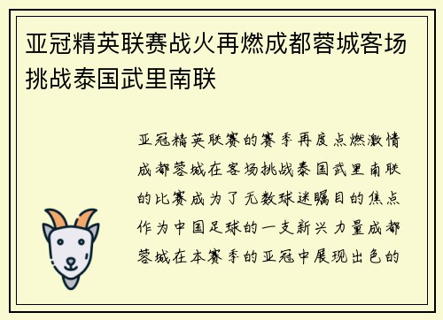 亚冠精英联赛战火再燃成都蓉城客场挑战泰国武里南联 亚冠精英联赛战火再燃成都蓉城客场挑战泰国武里南联