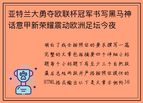 亚特兰大勇夺欧联杯冠军书写黑马神话意甲新荣耀震动欧洲足坛今夜
