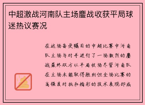 中超激战河南队主场鏖战收获平局球迷热议赛况
