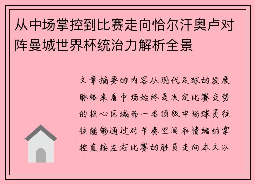 从中场掌控到比赛走向恰尔汗奥卢对阵曼城世界杯统治力解析全景 从中场掌控到比赛走向恰尔汗奥卢对阵曼城世界杯统治力解析全景
