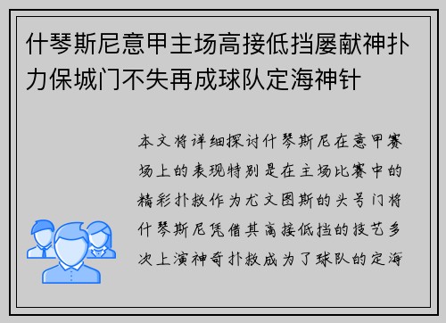 什琴斯尼意甲主场高接低挡屡献神扑力保城门不失再成球队定海神针 什琴斯尼意甲主场高接低挡屡献神扑力保城门不失再成球队定海神针