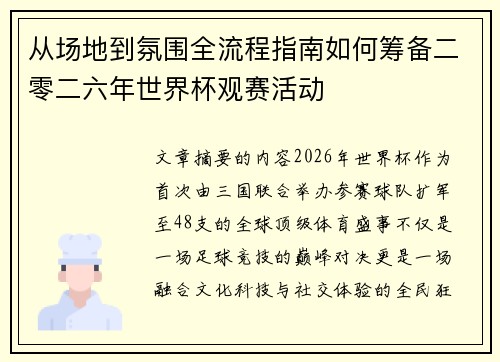 从场地到氛围全流程指南如何筹备二零二六年世界杯观赛活动