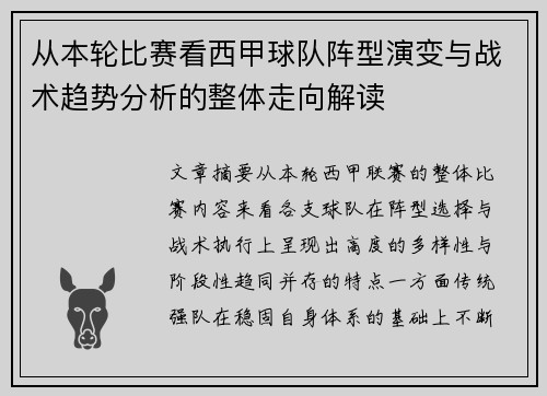从本轮比赛看西甲球队阵型演变与战术趋势分析的整体走向解读