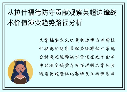 从拉什福德防守贡献观察英超边锋战术价值演变趋势路径分析