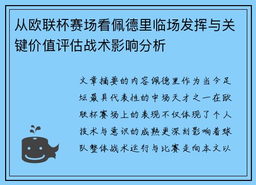 从欧联杯赛场看佩德里临场发挥与关键价值评估战术影响分析