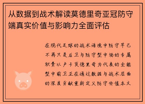 从数据到战术解读莫德里奇亚冠防守端真实价值与影响力全面评估 从数据到战术解读莫德里奇亚冠防守端真实价值与影响力全面评估