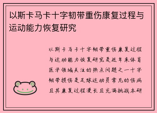 以斯卡马卡十字韧带重伤康复过程与运动能力恢复研究 以斯卡马卡十字韧带重伤康复过程与运动能力恢复研究