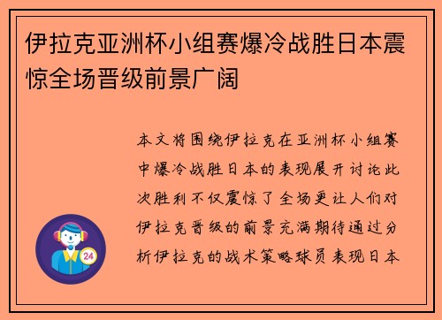 伊拉克亚洲杯小组赛爆冷战胜日本震惊全场晋级前景广阔
