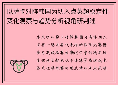 以萨卡对阵韩国为切入点英超稳定性变化观察与趋势分析视角研判述 以萨卡对阵韩国为切入点英超稳定性变化观察与趋势分析视角研判述
