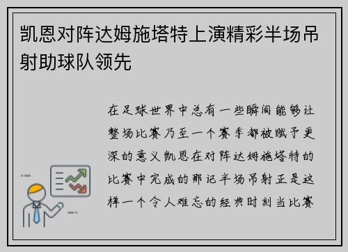 凯恩对阵达姆施塔特上演精彩半场吊射助球队领先 凯恩对阵达姆施塔特上演精彩半场吊射助球队领先