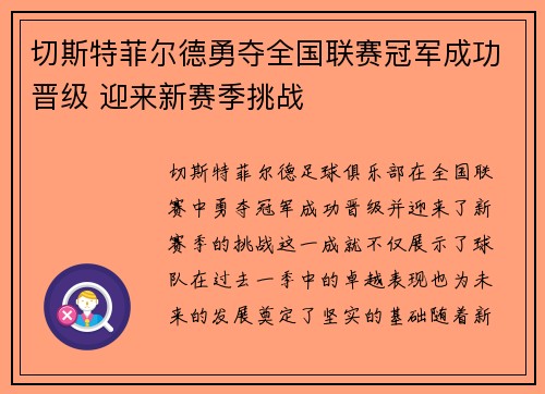 切斯特菲尔德勇夺全国联赛冠军成功晋级 迎来新赛季挑战