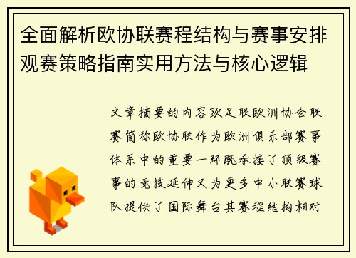 全面解析欧协联赛程结构与赛事安排观赛策略指南实用方法与核心逻辑