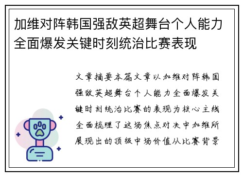加维对阵韩国强敌英超舞台个人能力全面爆发关键时刻统治比赛表现 加维对阵韩国强敌英超舞台个人能力全面爆发关键时刻统治比赛表现