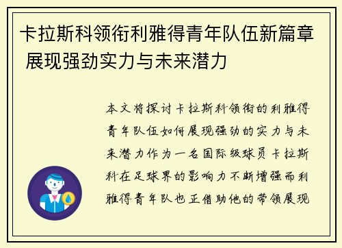 卡拉斯科领衔利雅得青年队伍新篇章 展现强劲实力与未来潜力
