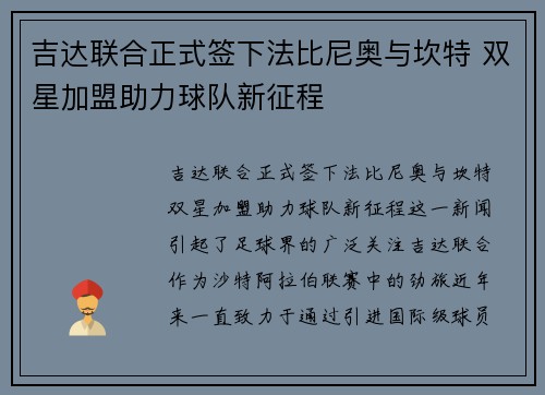 吉达联合正式签下法比尼奥与坎特 双星加盟助力球队新征程 吉达联合正式签下法比尼奥与坎特 双星加盟助力球队新征程