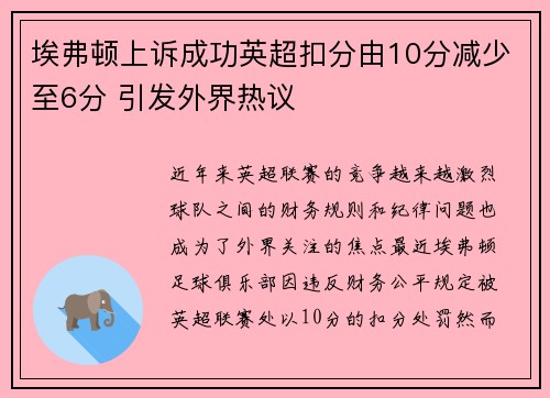 埃弗顿上诉成功英超扣分由10分减少至6分 引发外界热议