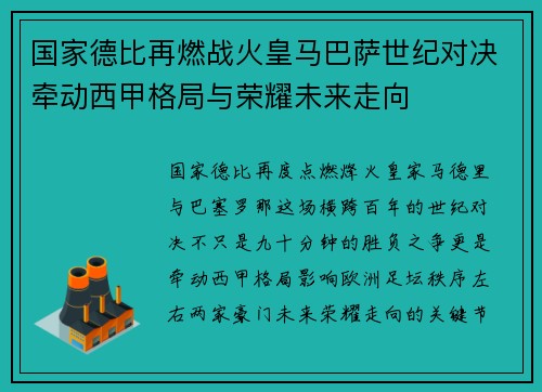 国家德比再燃战火皇马巴萨世纪对决牵动西甲格局与荣耀未来走向