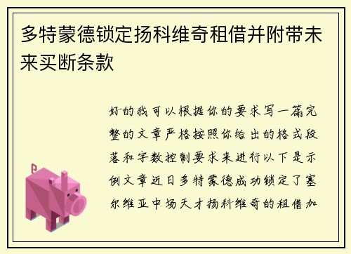 多特蒙德锁定扬科维奇租借并附带未来买断条款