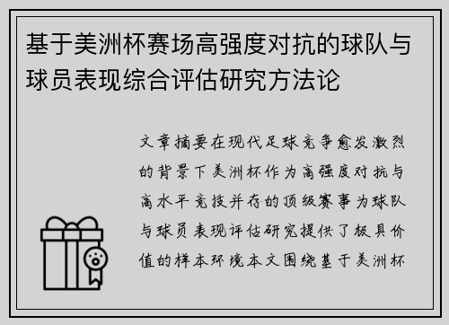 基于美洲杯赛场高强度对抗的球队与球员表现综合评估研究方法论 基于美洲杯赛场高强度对抗的球队与球员表现综合评估研究方法论