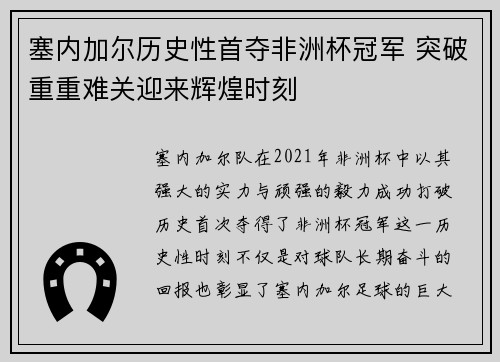 塞内加尔历史性首夺非洲杯冠军 突破重重难关迎来辉煌时刻 塞内加尔历史性首夺非洲杯冠军 突破重重难关迎来辉煌时刻