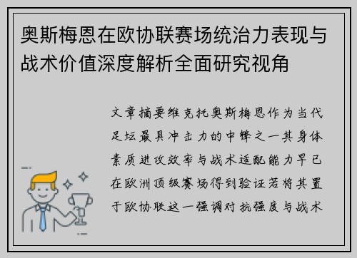 奥斯梅恩在欧协联赛场统治力表现与战术价值深度解析全面研究视角 奥斯梅恩在欧协联赛场统治力表现与战术价值深度解析全面研究视角