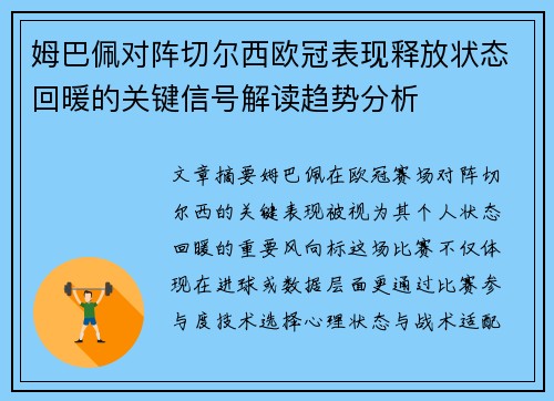 姆巴佩对阵切尔西欧冠表现释放状态回暖的关键信号解读趋势分析 姆巴佩对阵切尔西欧冠表现释放状态回暖的关键信号解读趋势分析