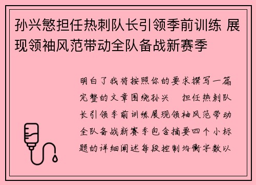 孙兴慜担任热刺队长引领季前训练 展现领袖风范带动全队备战新赛季