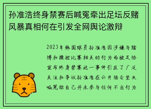 孙准浩终身禁赛后喊冤牵出足坛反赌风暴真相何在引发全网舆论激辩