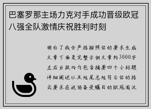 巴塞罗那主场力克对手成功晋级欧冠八强全队激情庆祝胜利时刻 巴塞罗那主场力克对手成功晋级欧冠八强全队激情庆祝胜利时刻