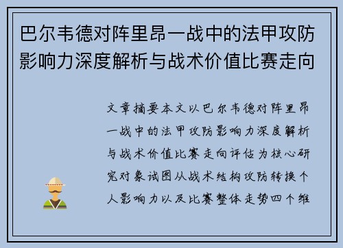 巴尔韦德对阵里昂一战中的法甲攻防影响力深度解析与战术价值比赛走向评估
