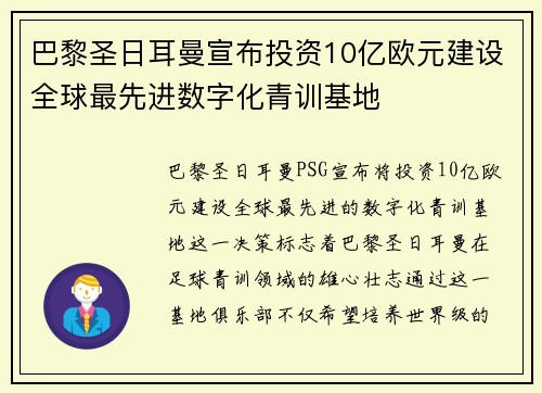 巴黎圣日耳曼宣布投资10亿欧元建设全球最先进数字化青训基地 巴黎圣日耳曼宣布投资10亿欧元建设全球最先进数字化青训基地