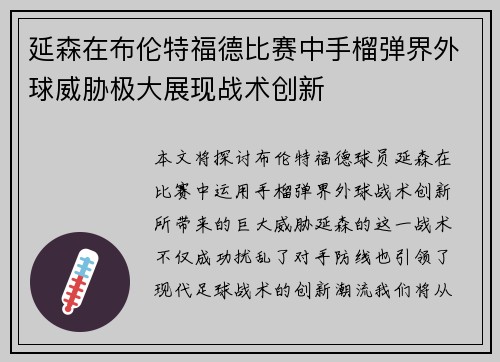 延森在布伦特福德比赛中手榴弹界外球威胁极大展现战术创新