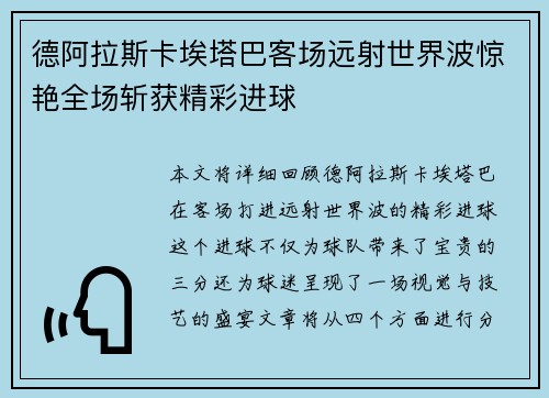 德阿拉斯卡埃塔巴客场远射世界波惊艳全场斩获精彩进球 德阿拉斯卡埃塔巴客场远射世界波惊艳全场斩获精彩进球