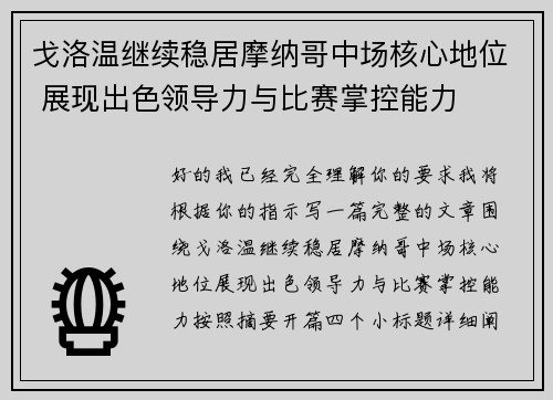 戈洛温继续稳居摩纳哥中场核心地位 展现出色领导力与比赛掌控能力 戈洛温继续稳居摩纳哥中场核心地位 展现出色领导力与比赛掌控能力
