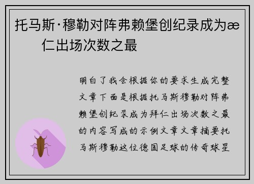 托马斯·穆勒对阵弗赖堡创纪录成为拜仁出场次数之最 托马斯·穆勒对阵弗赖堡创纪录成为拜仁出场次数之最