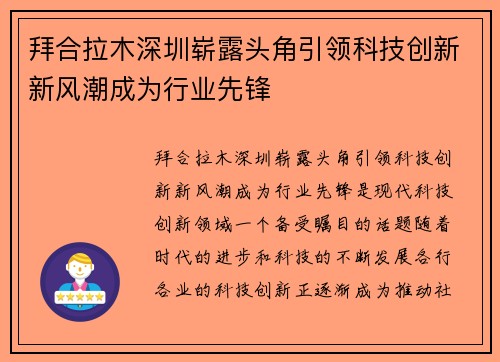 拜合拉木深圳崭露头角引领科技创新新风潮成为行业先锋
