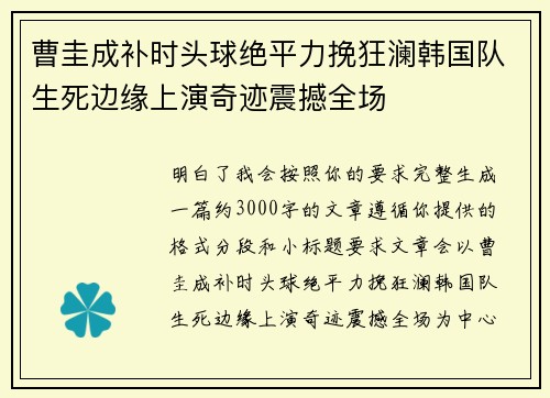 曹圭成补时头球绝平力挽狂澜韩国队生死边缘上演奇迹震撼全场 曹圭成补时头球绝平力挽狂澜韩国队生死边缘上演奇迹震撼全场