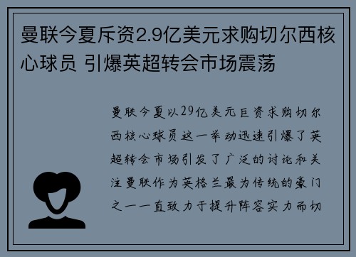 曼联今夏斥资2.9亿美元求购切尔西核心球员 引爆英超转会市场震荡 曼联今夏斥资2.9亿美元求购切尔西核心球员 引爆英超转会市场震荡