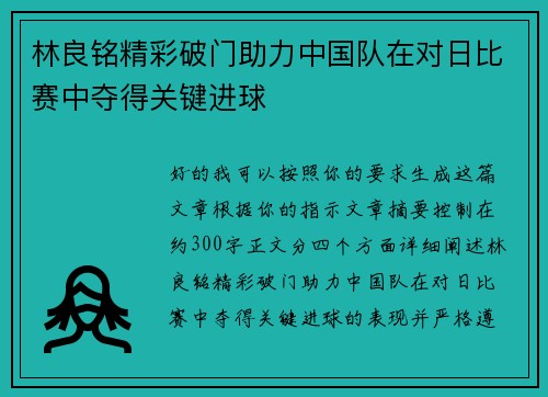 林良铭精彩破门助力中国队在对日比赛中夺得关键进球