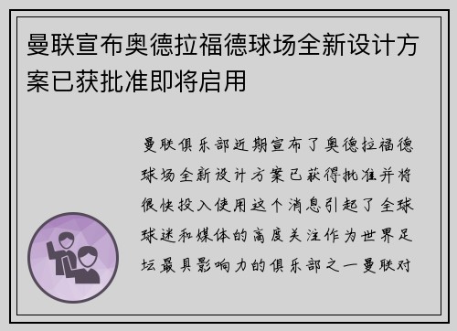 曼联宣布奥德拉福德球场全新设计方案已获批准即将启用