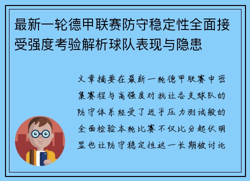 最新一轮德甲联赛防守稳定性全面接受强度考验解析球队表现与隐患 最新一轮德甲联赛防守稳定性全面接受强度考验解析球队表现与隐患
