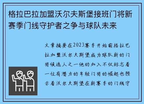 格拉巴拉加盟沃尔夫斯堡接班门将新赛季门线守护者之争与球队未来 格拉巴拉加盟沃尔夫斯堡接班门将新赛季门线守护者之争与球队未来