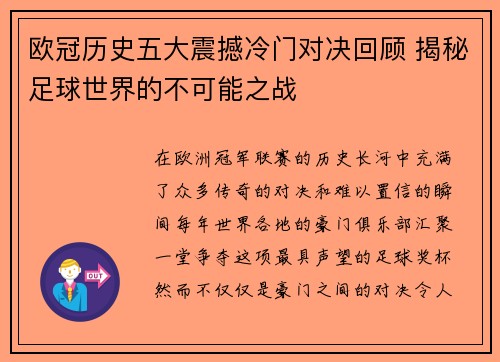 欧冠历史五大震撼冷门对决回顾 揭秘足球世界的不可能之战 欧冠历史五大震撼冷门对决回顾 揭秘足球世界的不可能之战