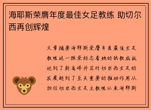 海耶斯荣膺年度最佳女足教练 助切尔西再创辉煌