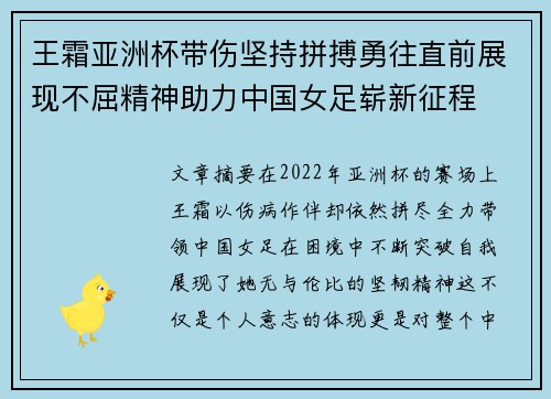 王霜亚洲杯带伤坚持拼搏勇往直前展现不屈精神助力中国女足崭新征程