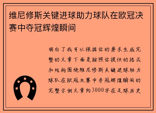 维尼修斯关键进球助力球队在欧冠决赛中夺冠辉煌瞬间