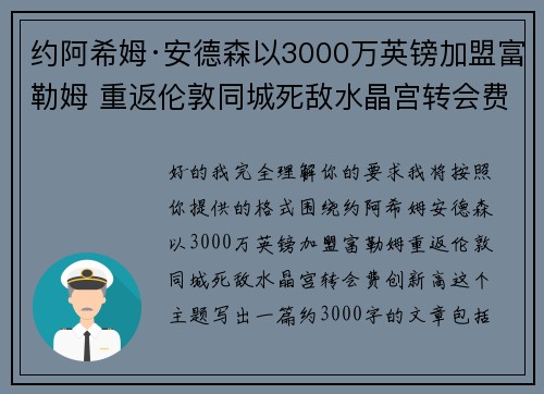 约阿希姆·安德森以3000万英镑加盟富勒姆 重返伦敦同城死敌水晶宫转会费创新高